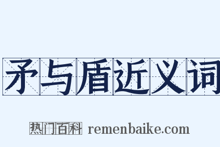 矛与盾近义词是什么意思的图片